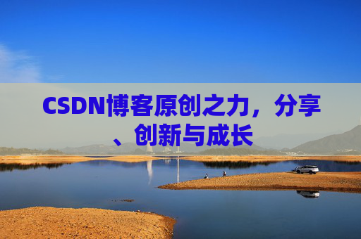CSDN博客原创之力，分享、创新与成长