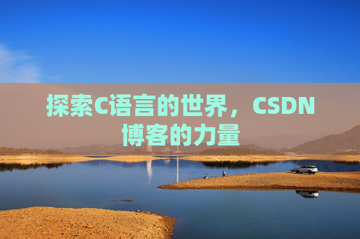 探索C语言的世界,CSDN博客的力量