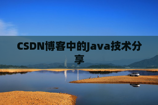 CSDN博客中的Java技术分享